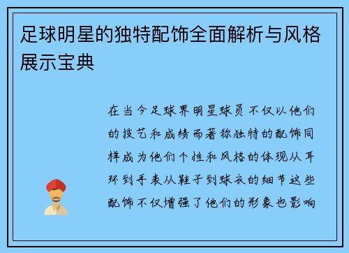 足球明星的独特配饰全面解析与风格展示宝典