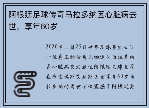 阿根廷足球传奇马拉多纳因心脏病去世，享年60岁