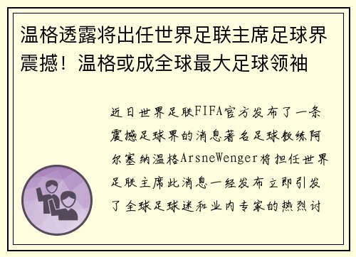 温格透露将出任世界足联主席足球界震撼！温格或成全球最大足球领袖