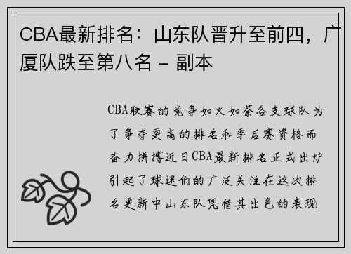 CBA最新排名：山东队晋升至前四，广厦队跌至第八名 - 副本