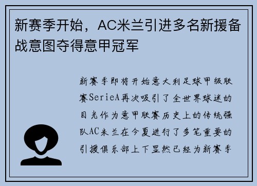 新赛季开始，AC米兰引进多名新援备战意图夺得意甲冠军