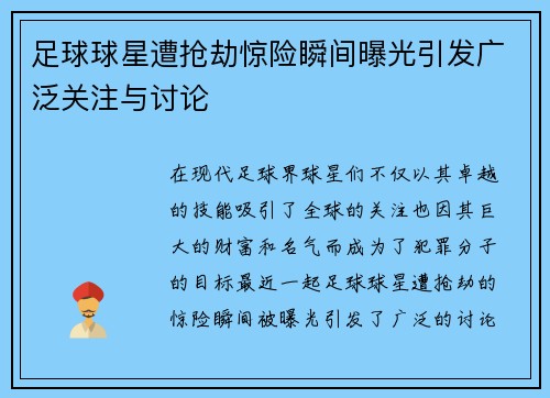 足球球星遭抢劫惊险瞬间曝光引发广泛关注与讨论