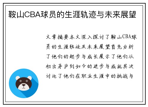 鞍山CBA球员的生涯轨迹与未来展望