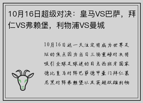 10月16日超级对决：皇马VS巴萨，拜仁VS弗赖堡，利物浦VS曼城