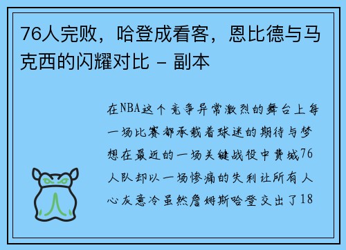 76人完败，哈登成看客，恩比德与马克西的闪耀对比 - 副本