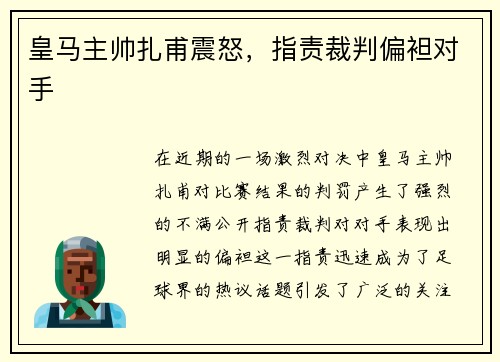 皇马主帅扎甫震怒，指责裁判偏袒对手