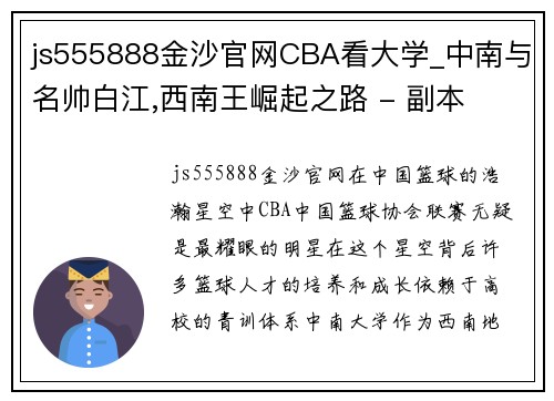 js555888金沙官网CBA看大学_中南与名帅白江,西南王崛起之路 - 副本