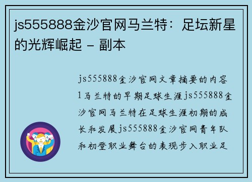 js555888金沙官网马兰特：足坛新星的光辉崛起 - 副本