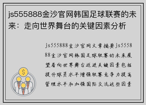 js555888金沙官网韩国足球联赛的未来：走向世界舞台的关键因素分析