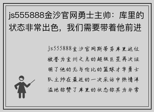 js555888金沙官网勇士主帅：库里的状态非常出色，我们需要带着他前进 - 副本