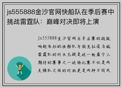 js555888金沙官网快船队在季后赛中挑战雷霆队：巅峰对决即将上演