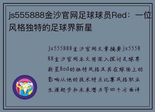 js555888金沙官网足球球员Red：一位风格独特的足球界新星