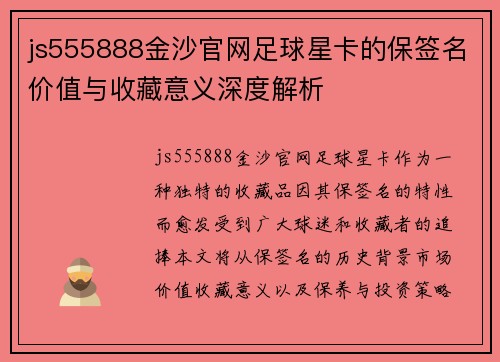 js555888金沙官网足球星卡的保签名价值与收藏意义深度解析