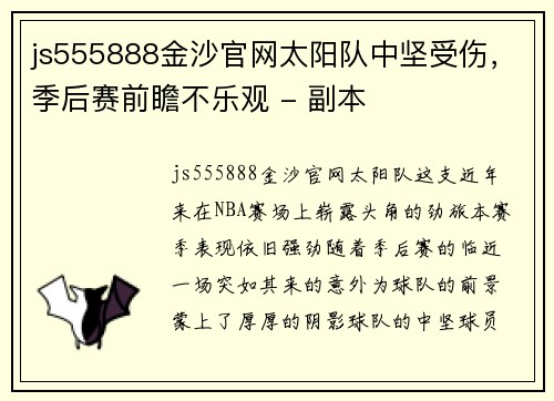 js555888金沙官网太阳队中坚受伤，季后赛前瞻不乐观 - 副本