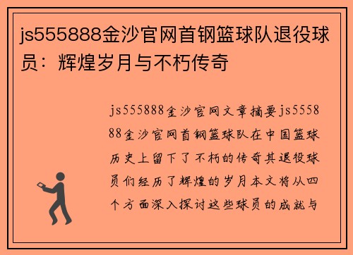 js555888金沙官网首钢篮球队退役球员：辉煌岁月与不朽传奇